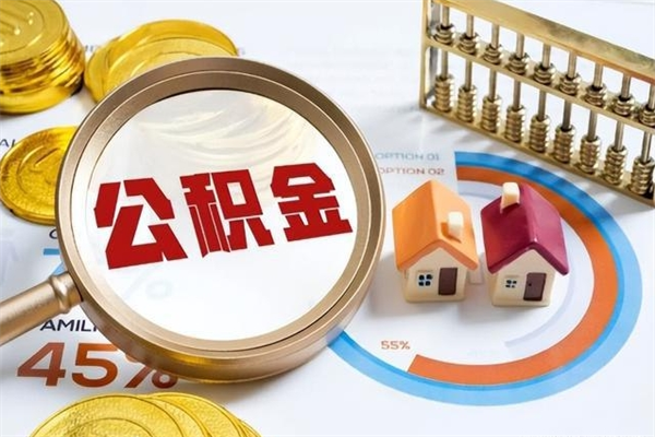 玉环个人如何取出国管公积金（出国人员如何提取住房公积金）