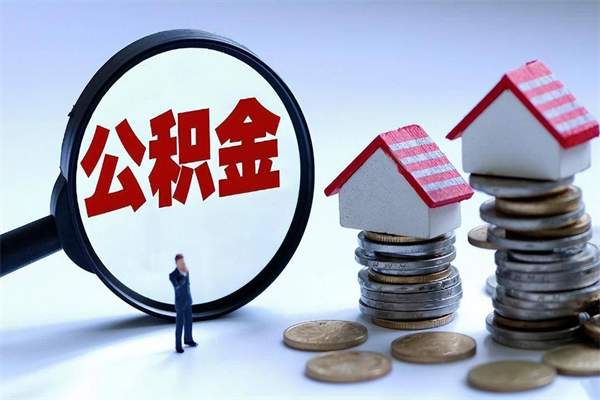 玉环离职提住房公积金（离职公积金提取条件）