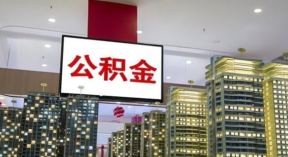 玉环封存的公积金怎么取（已经封存的公积金怎么取）